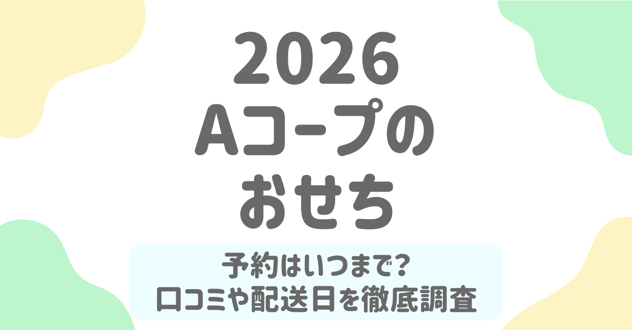 Aコープのおせち2026の予約はいつまで？内容や価格、受取期間を徹底調査！