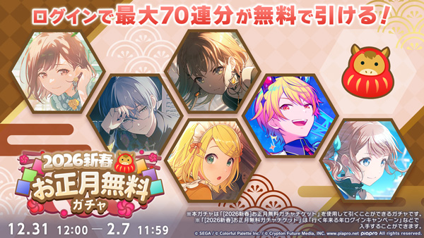 プロセカ[2026新春]お正月無料ガチャ