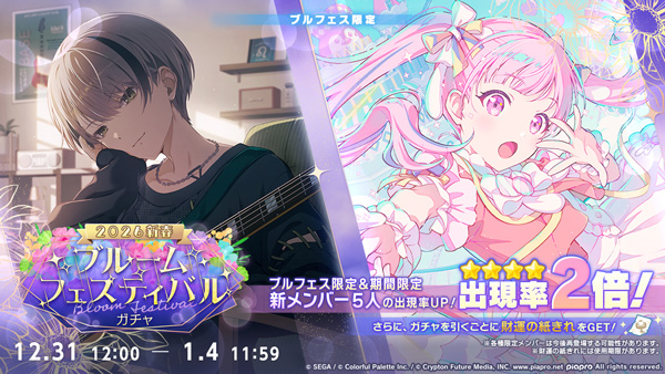 プロセカ正月「[2026新春]ブルームフェスティバルガチャ」