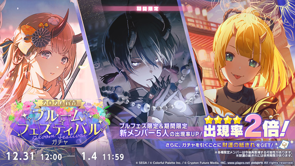 プロセカ正月「[2026新春]ブルームフェスティバルガチャ」