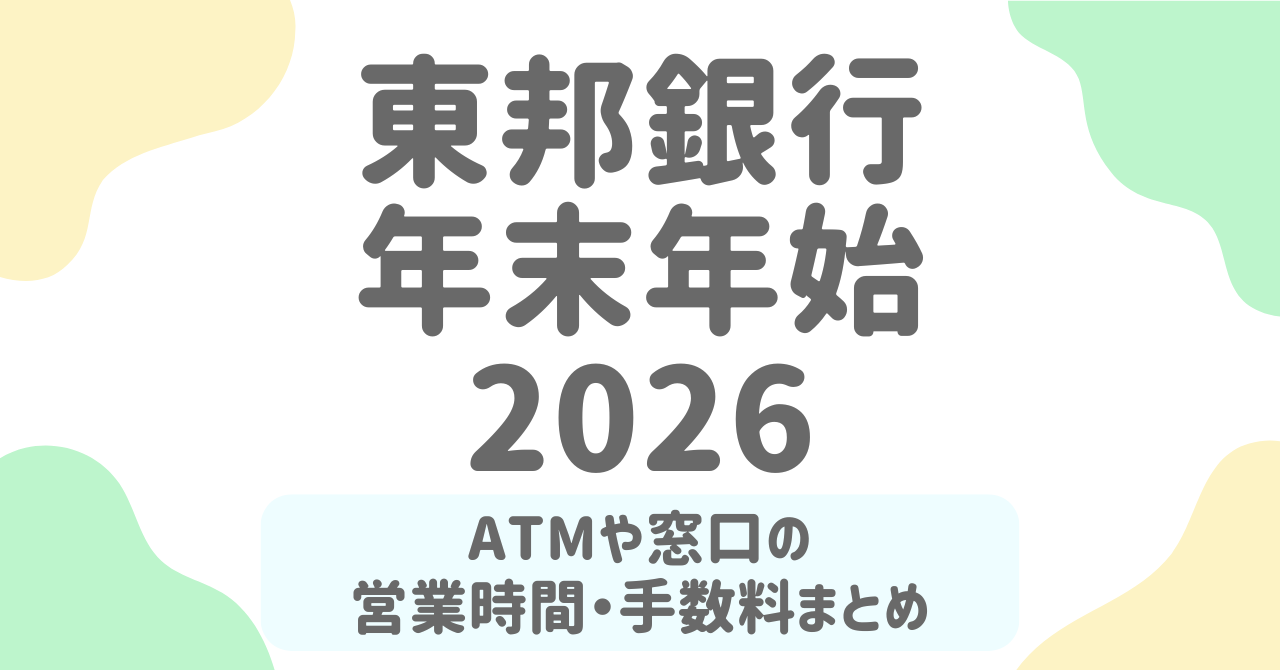 【2025-2026】東邦銀行の年末年始ATM・窓口営業情報まとめ！手数料や混雑予想も解説！