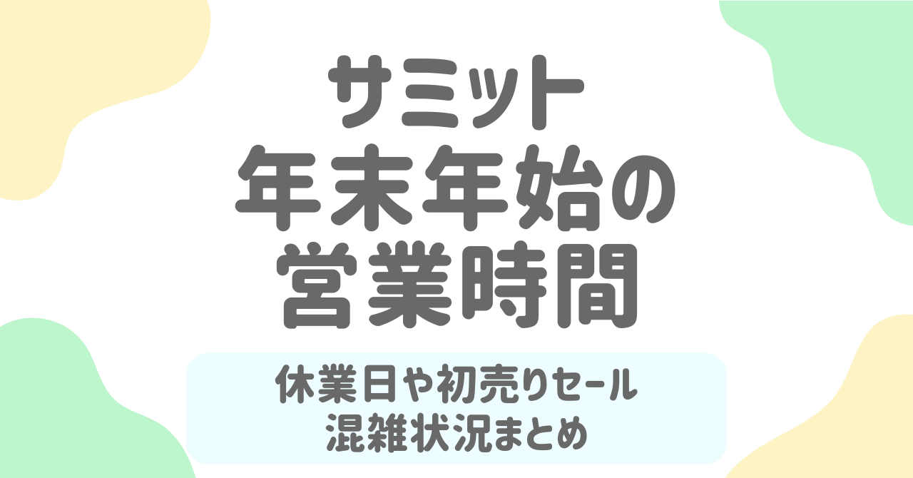 【2025-2026年】サミットの年末年始営業まとめ！初売り・福袋・オードブル情報も一挙公開.