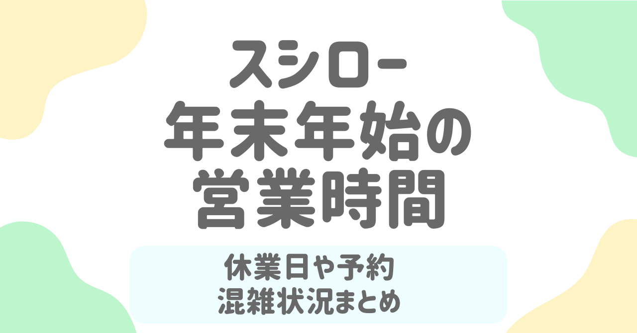 【2025-2026年】スシロー年末年始まとめ｜営業時間・予約方法・限定持ち帰りセットの完全ガイド