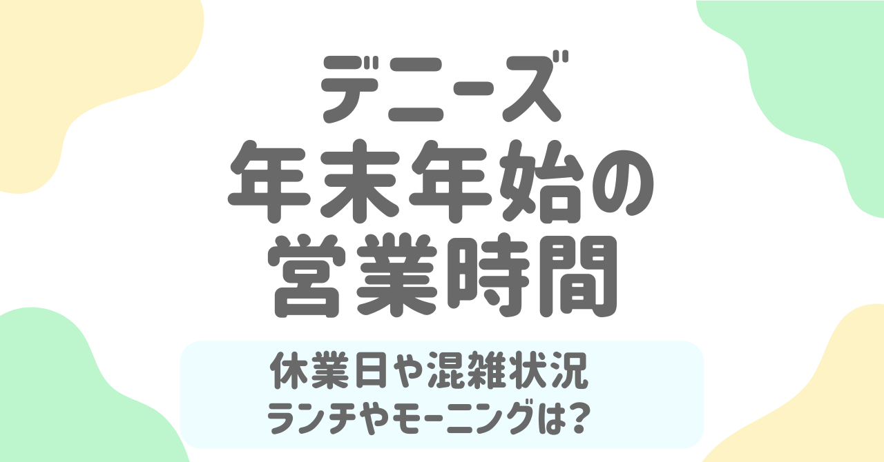 【2025-2026年】デニーズ年末年始の営業時間まとめ｜元旦の営業・ランチやモーニングの提供は？