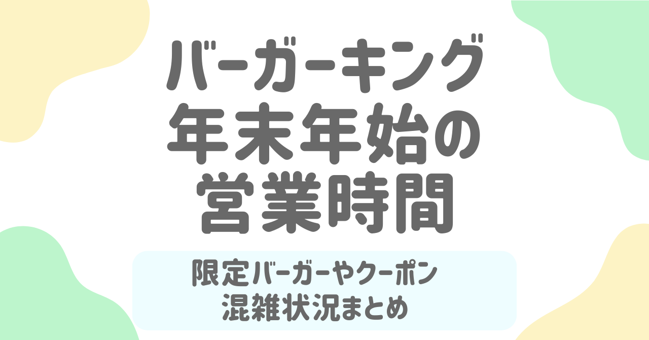 【2025-2026年】バーガーキング年末年始の営業時間・限定メニュー・混雑回避術まとめ