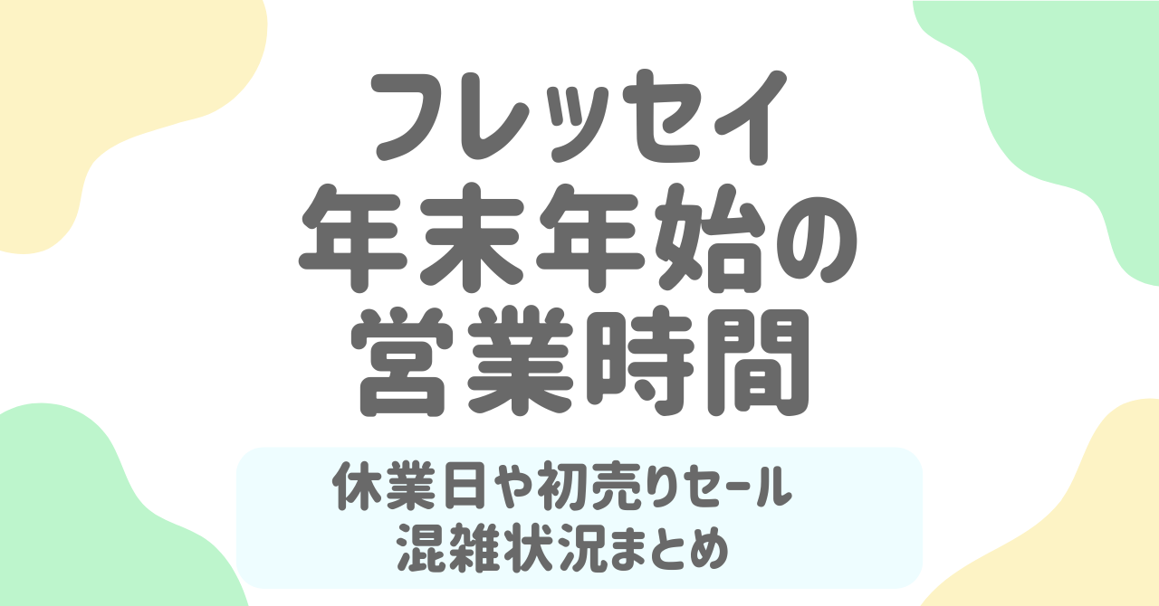 【2025-2026年】フレッセイの年末年始営業時間まとめ｜おせち受け取り可？初売りや混雑状況も徹底解説！