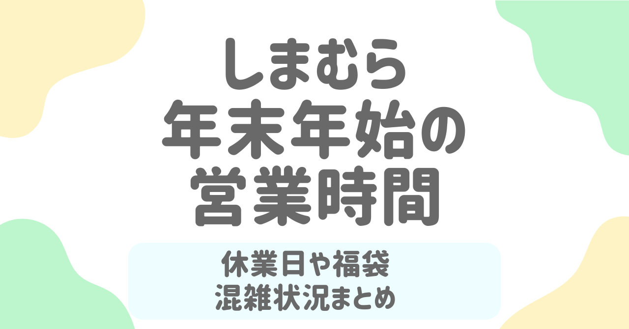 【2025-2026年版】しまむら年末年始の営業時間まとめ｜初売り福袋・セール・混雑状況も完全網羅！