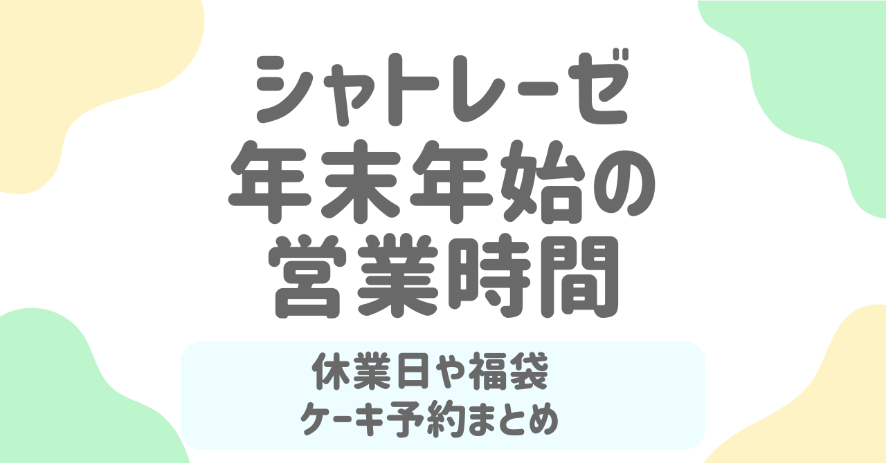 【2025-2026年版】シャトレーゼ年末年始の営業時間・元旦営業・福袋・ケーキ予約の全情報！