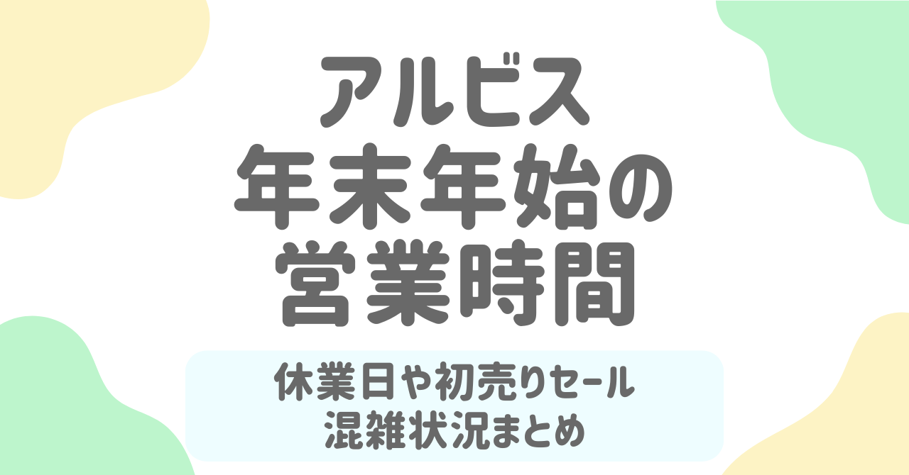 【2025-2026最新】アルビス年末年始の営業時間・休業日まとめ！オードブル予約・初売り・福袋・混雑回避まで完全ガイド