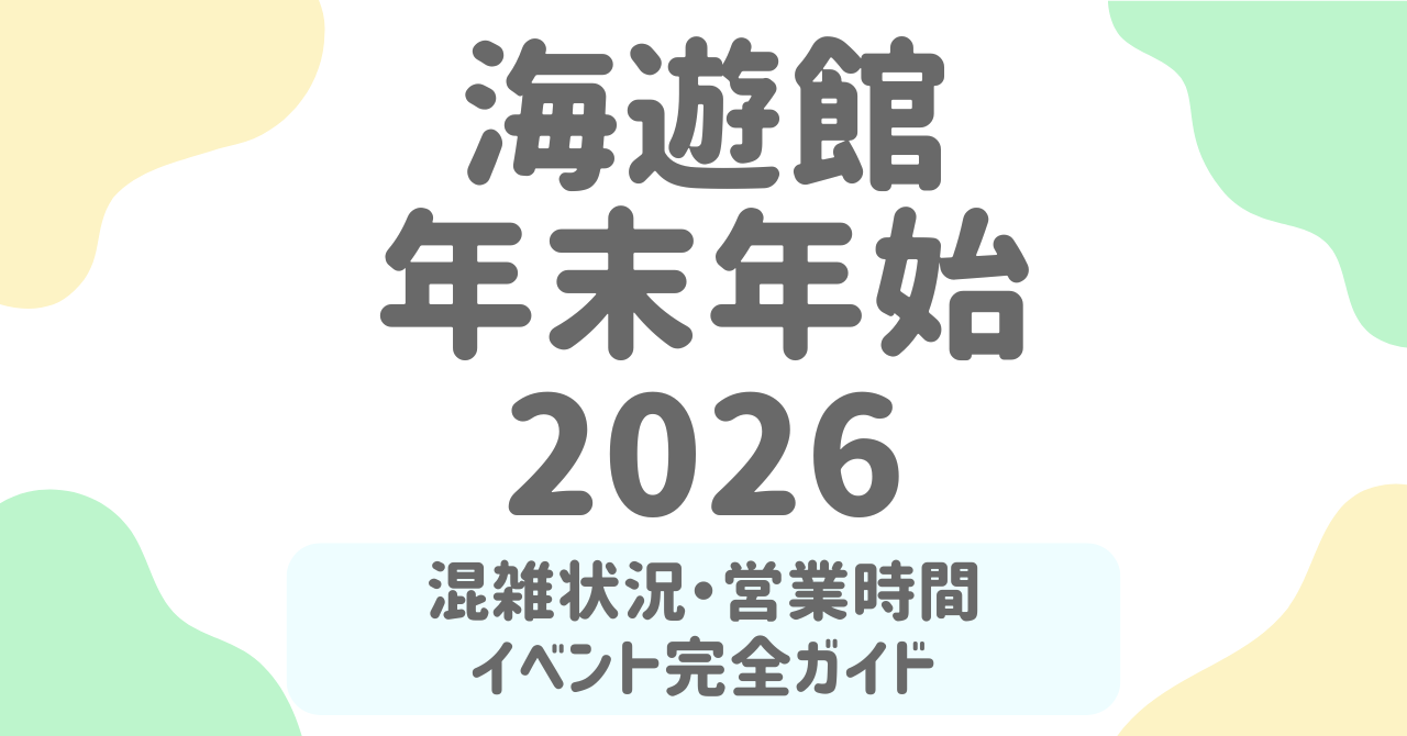 【2025-2026最新】海遊館の年末年始営業＆混雑情報まとめ！営業時間・料金・イベント完全ガイド