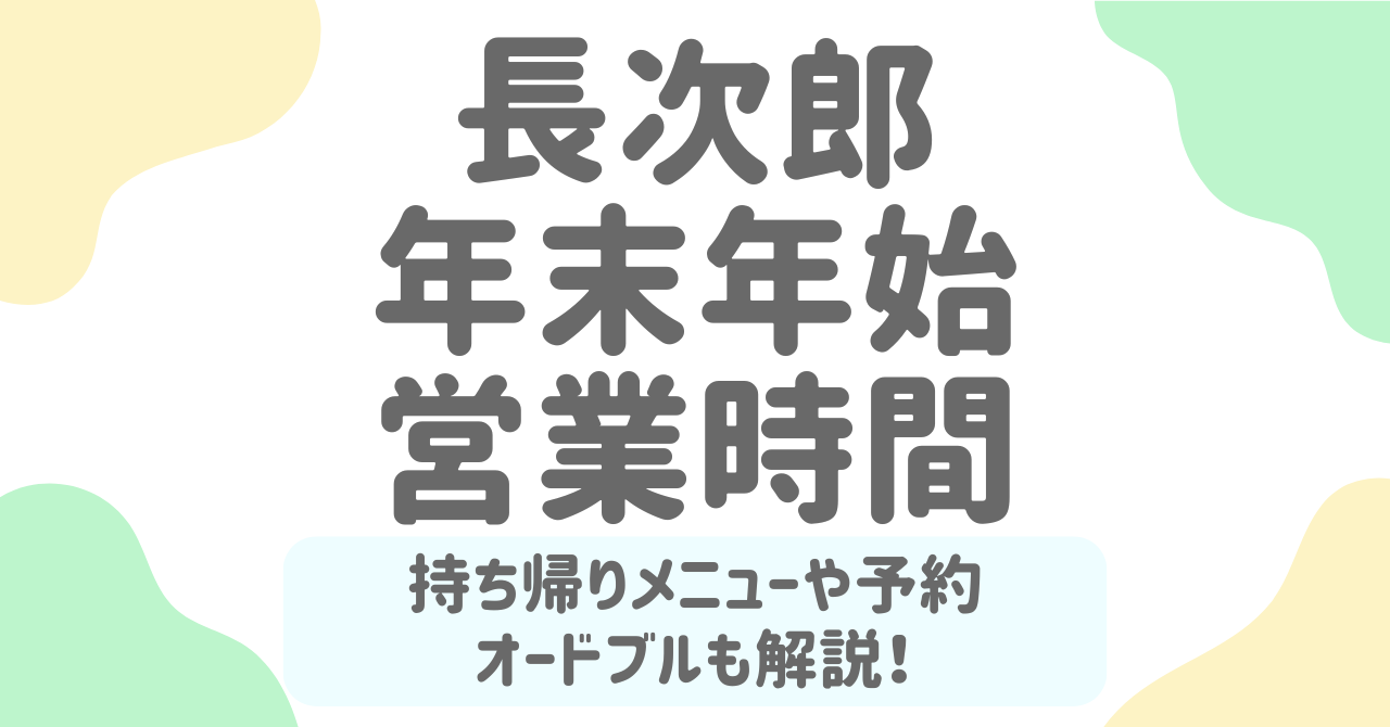 【2025-2026最新】長次郎の年末年始メニュー＆営業時間まとめ！持ち帰り・オードブル・予約情報完全ガイド