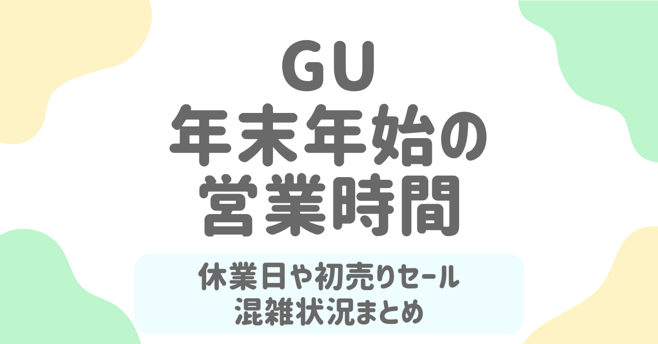 【2025‐2026年版】GU年末年始＆初売りセール完全ガイド！