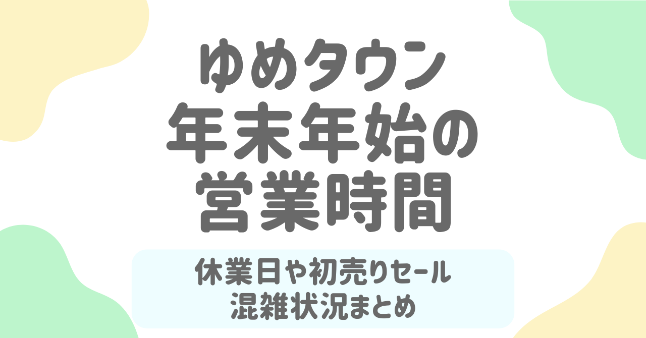 ゆめタウン年末年始2025-2026の営業時間＆休業日まとめ！初売り福袋の狙い目も徹底解説