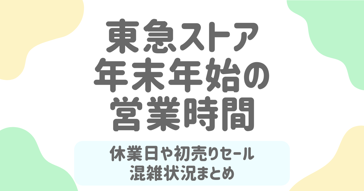 東急ストア年末年始2025-2026の営業時間は？元旦は休み？おせち予約や初売り情報も網羅！