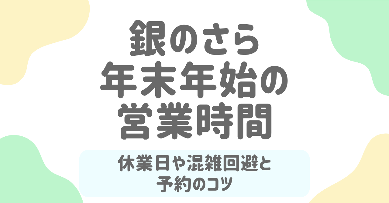 【2025‐2026年版】銀のさら年末年始の営業時間は？混雑回避と予約のコツ＆限定メニューも完全ガイド！