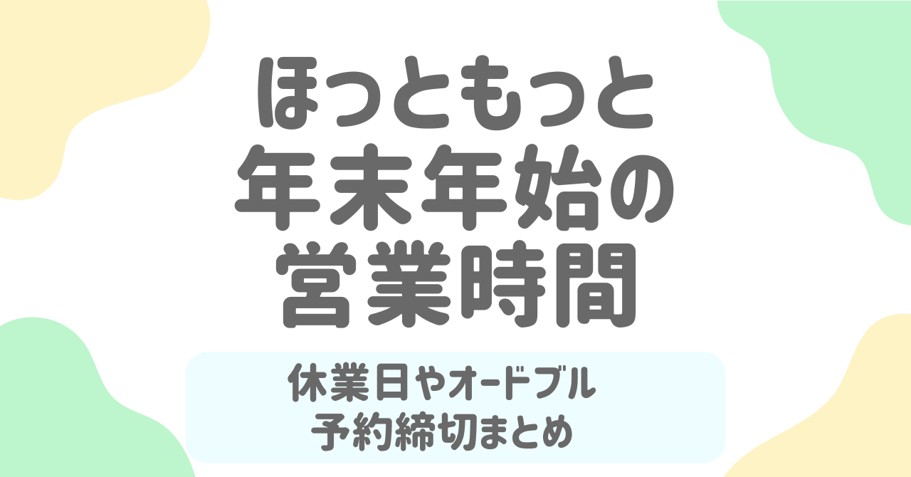 【2025–2026年版】ほっともっと年末年始の営業・オードブル・予約締切まとめ！元旦は休み？