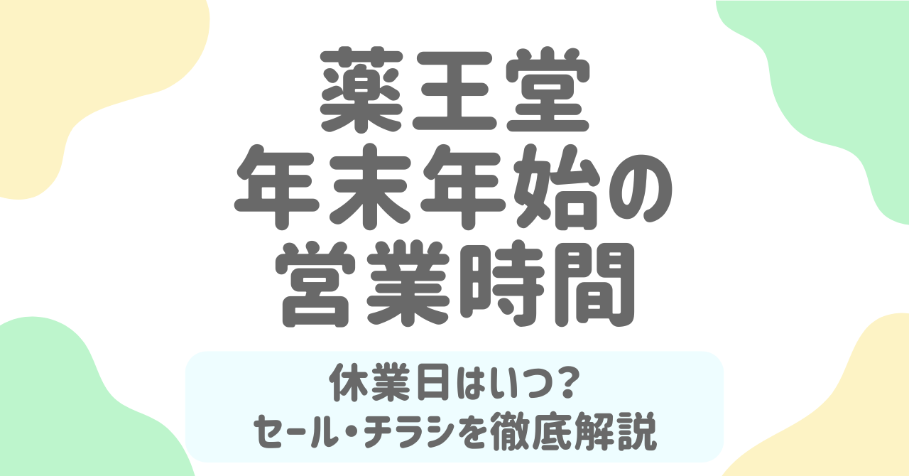 薬王堂の年末年始2026年版！営業時間・セール・チラシ情報をわかりやすく解説