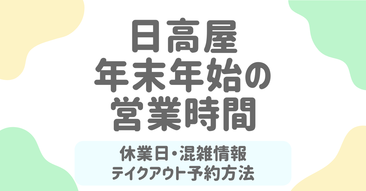 【日高屋】年末年始2025-2026の営業時間・休み情報まとめ｜元旦営業やテイクアウト予約も解説！