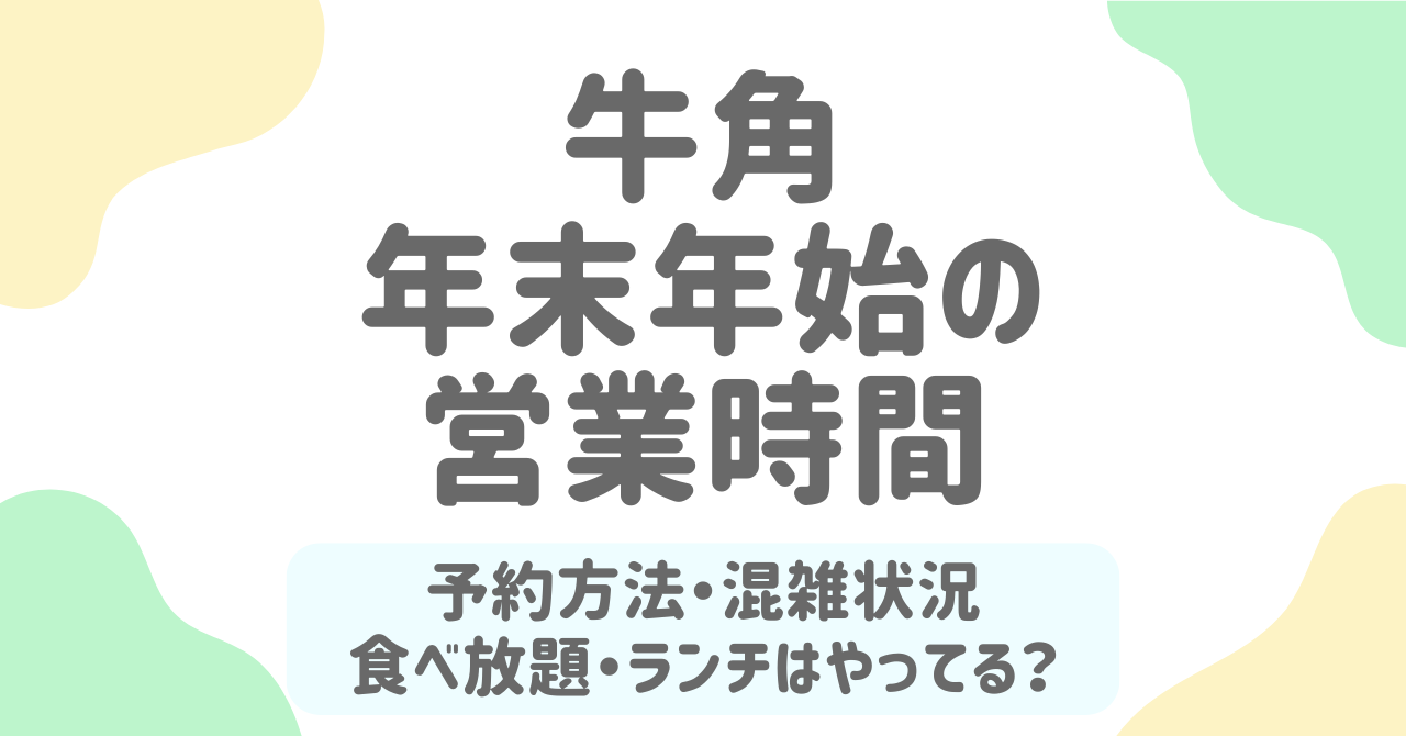 牛角の年末年始2025〜2026は営業してる？営業時間・休み・予約・食べ放題を徹底解説！