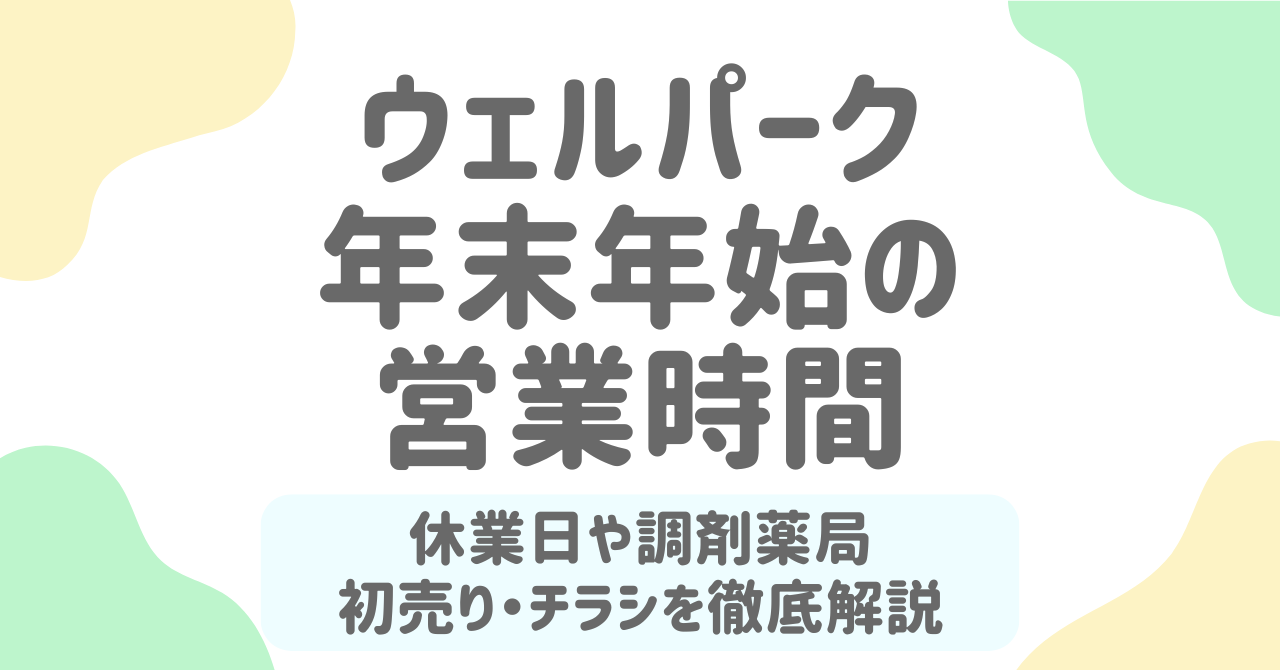 【2026年最新版】ウェルパーク年末年始の営業時間は？調剤薬局や初売り情報も徹底解説！
