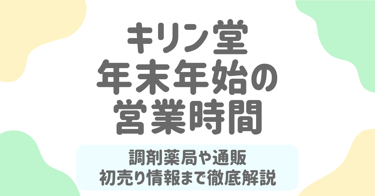 【2025-2026】キリン堂の年末年始営業時間まとめ｜調剤薬局・通販・初売り・混雑回避も解説