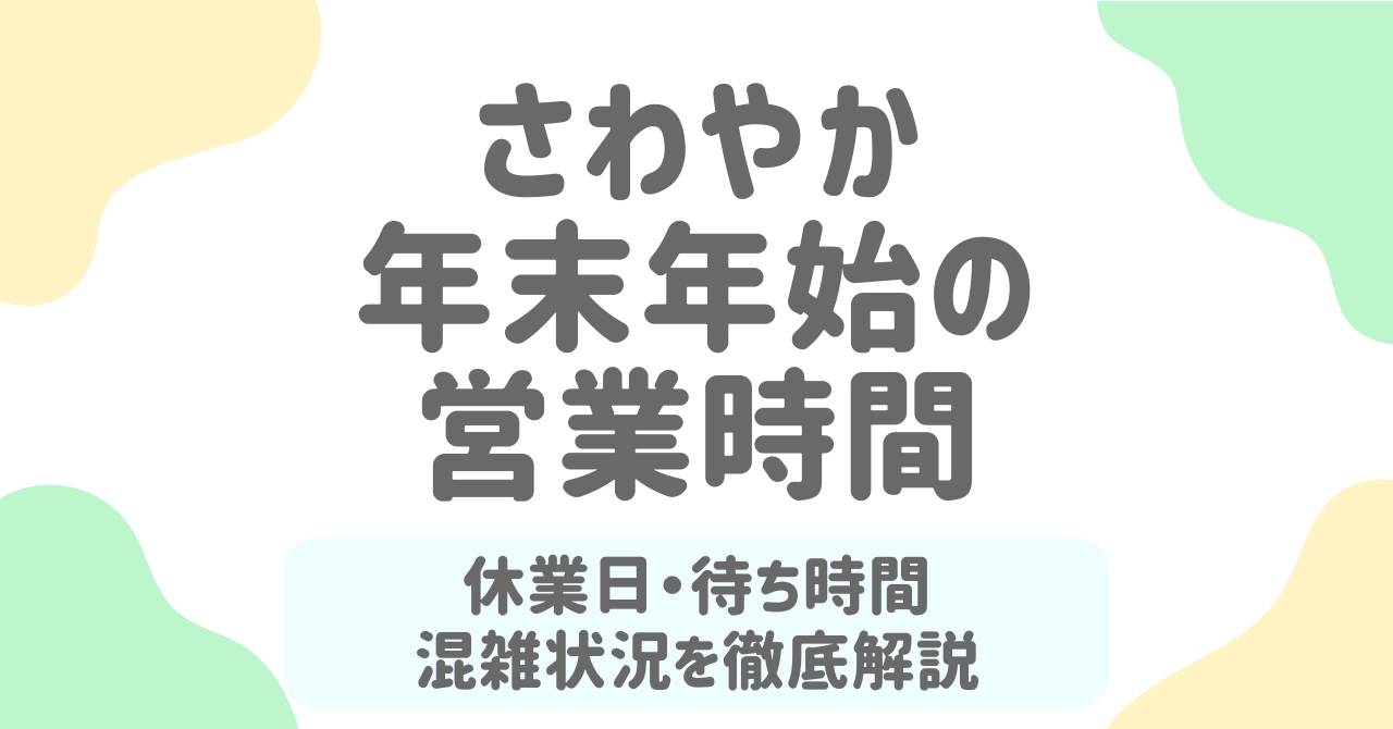 【2025-2026年最新】さわやか年末年始の営業時間は？休み・混雑・待ち時間を徹底解説！