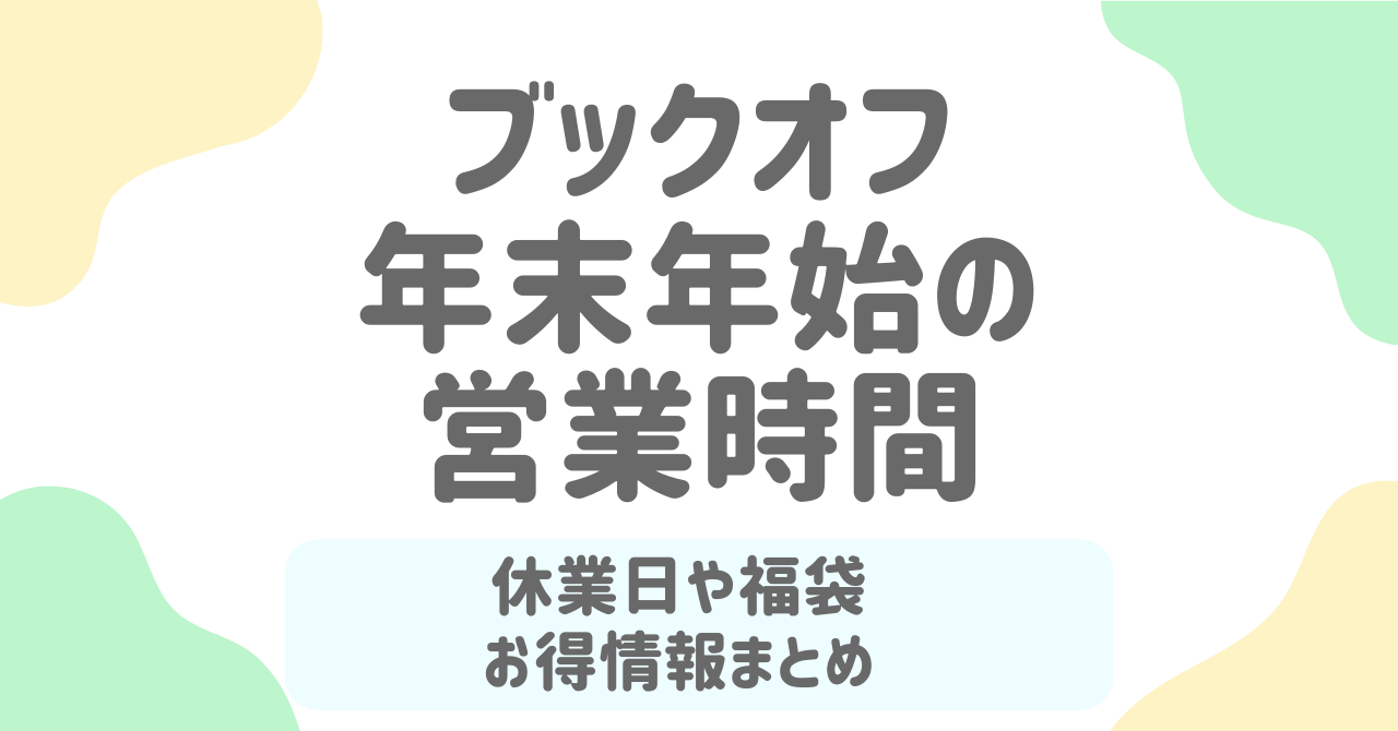 【2026年最新】ブックオフ年末年始の営業時間・初売り・福袋・お得情報完全ガイド！
