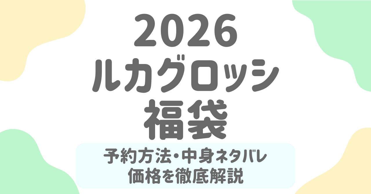【2026年最新】ルカグロッシ福袋の中身は？予約方法やネタバレ情報まとめ！ (1)