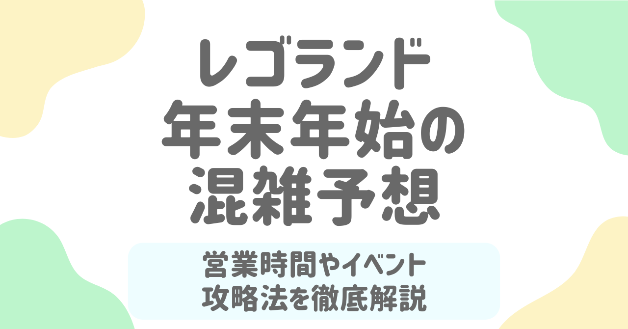 【2026年最新版】レゴランド年末年始の混雑予想と攻略法！空いてる日・イベント・営業時間まとめ
