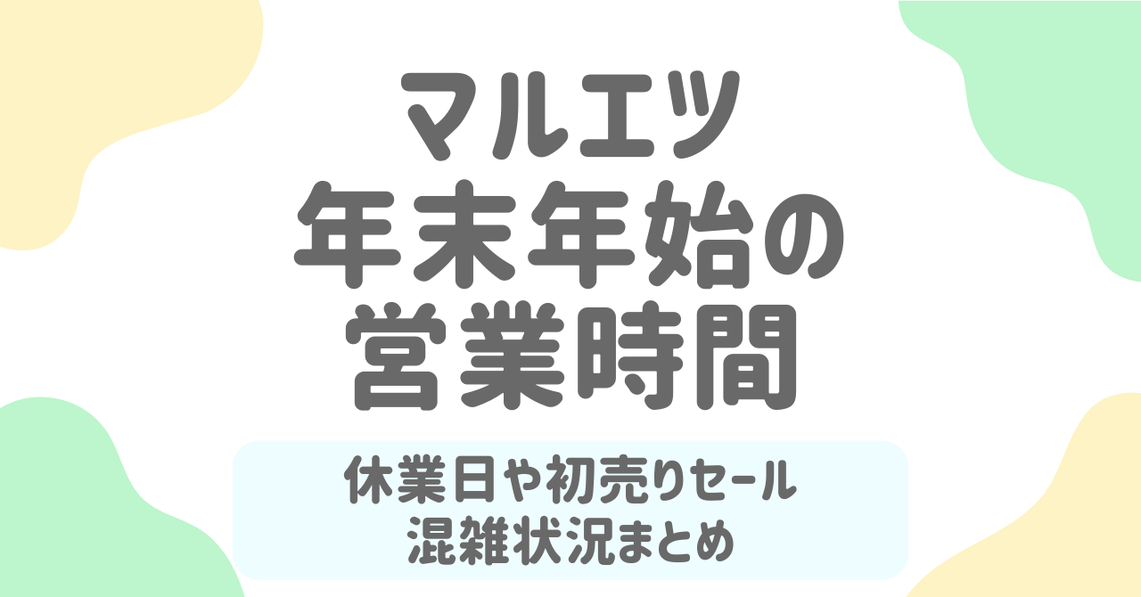 【2026年版】マルエツ年末年始営業時間と初売り情報まとめ｜混雑ピークと予約のコツも解説！