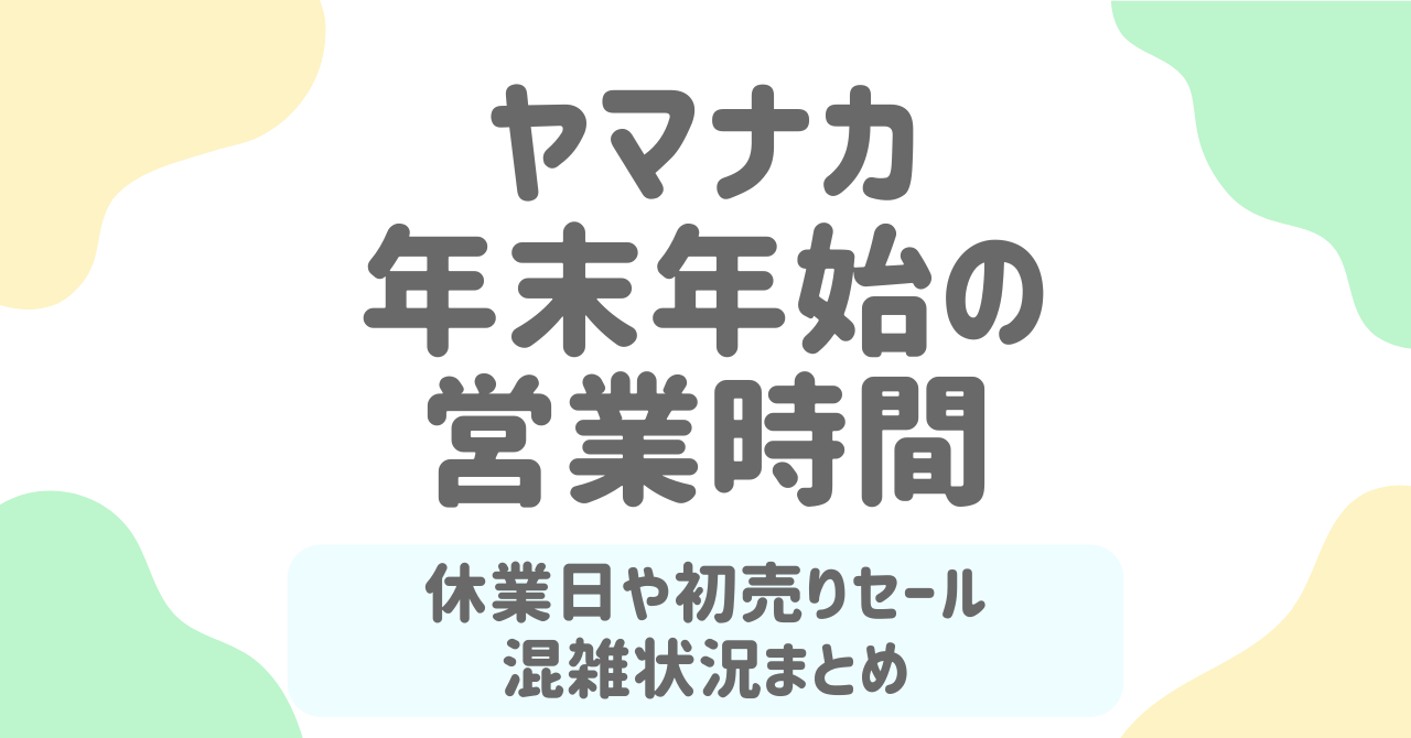 【2026年版】ヤマナカ年末年始の営業時間・初売り・混雑回避まとめ｜元旦は休業？チラシ活用法も解説！
