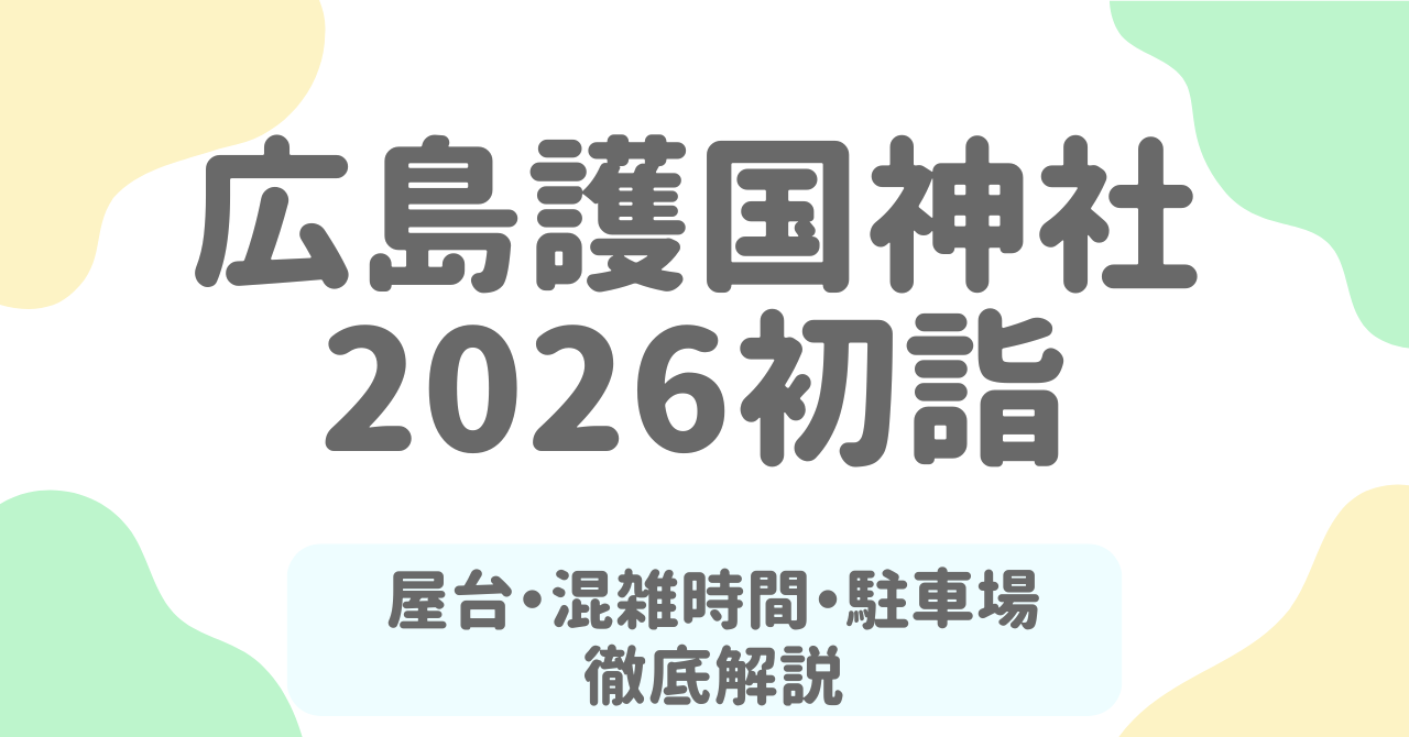 【2026年版】広島護国神社-初詣の混雑回避法と屋台情報｜参拝ベスト時間＆駐車場完全ガイド