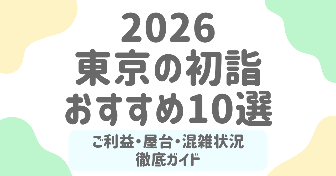 【2026年版】東京の初詣おすすめスポット10選！屋台・縁結び・穴場など目的別に紹介！