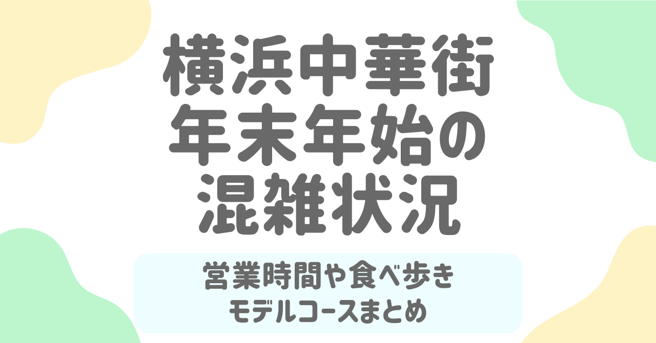【2026年版】横浜中華街の年末年始を完全攻略！混雑回避＆営業情報まとめ