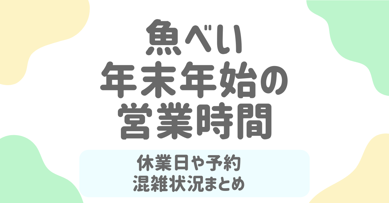 【2026年版】魚べいの年末年始お持ち帰り・営業時間・予約方法まとめ！冬の特別セットの内容と混雑回避のコツも解説