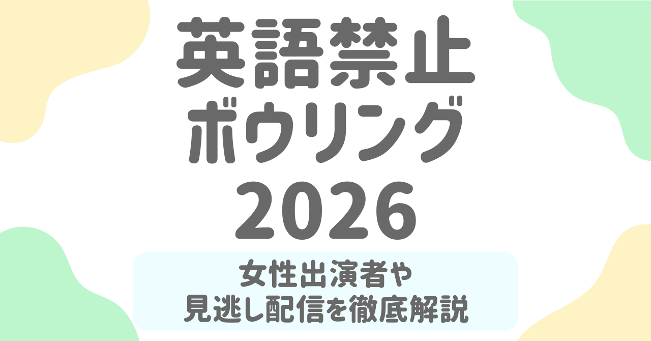 【2026最新】英語禁止ボウリング2026出演女優・女性出演者一覧！鶴瓶＆ナイナイあぶないお正月