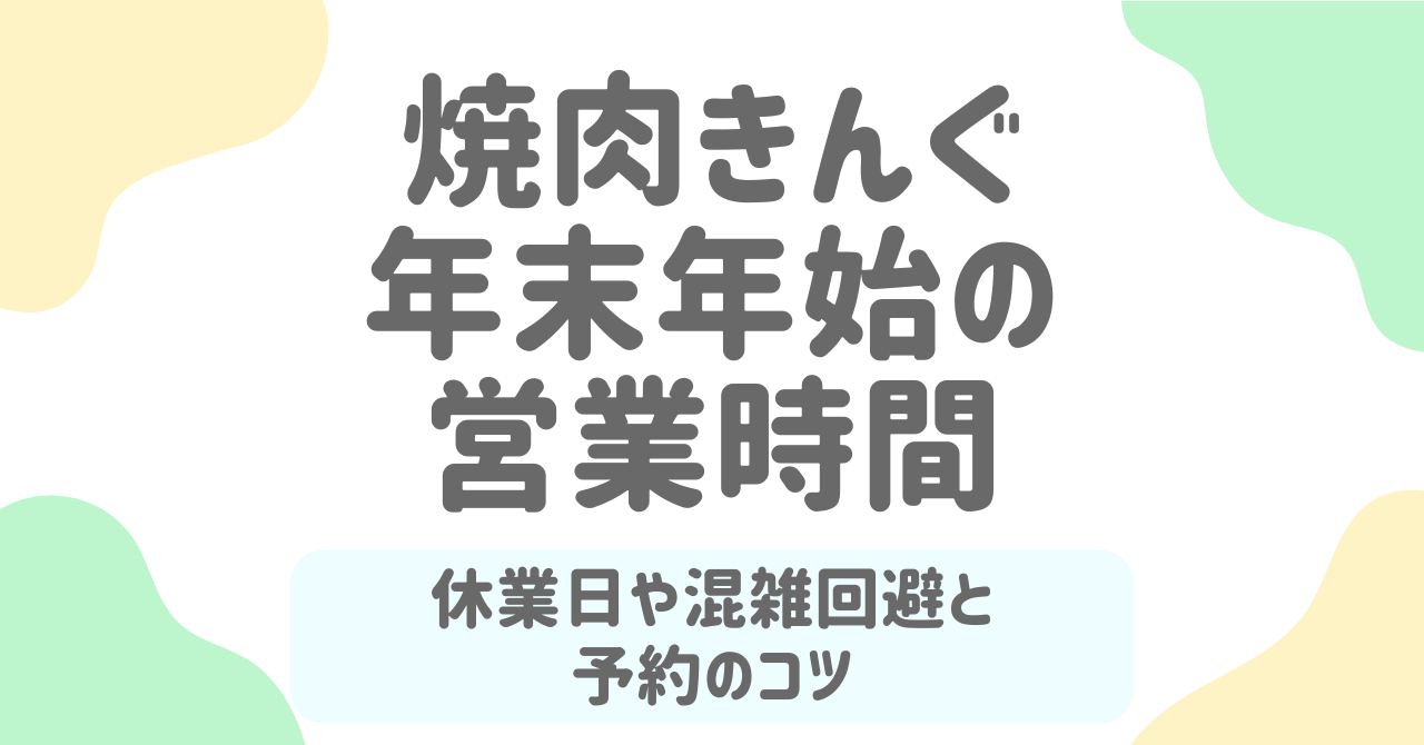 【2025-2026年】焼肉きんぐ年末年始の営業時間と予約攻略！福袋情報や混雑回避のコツも解説