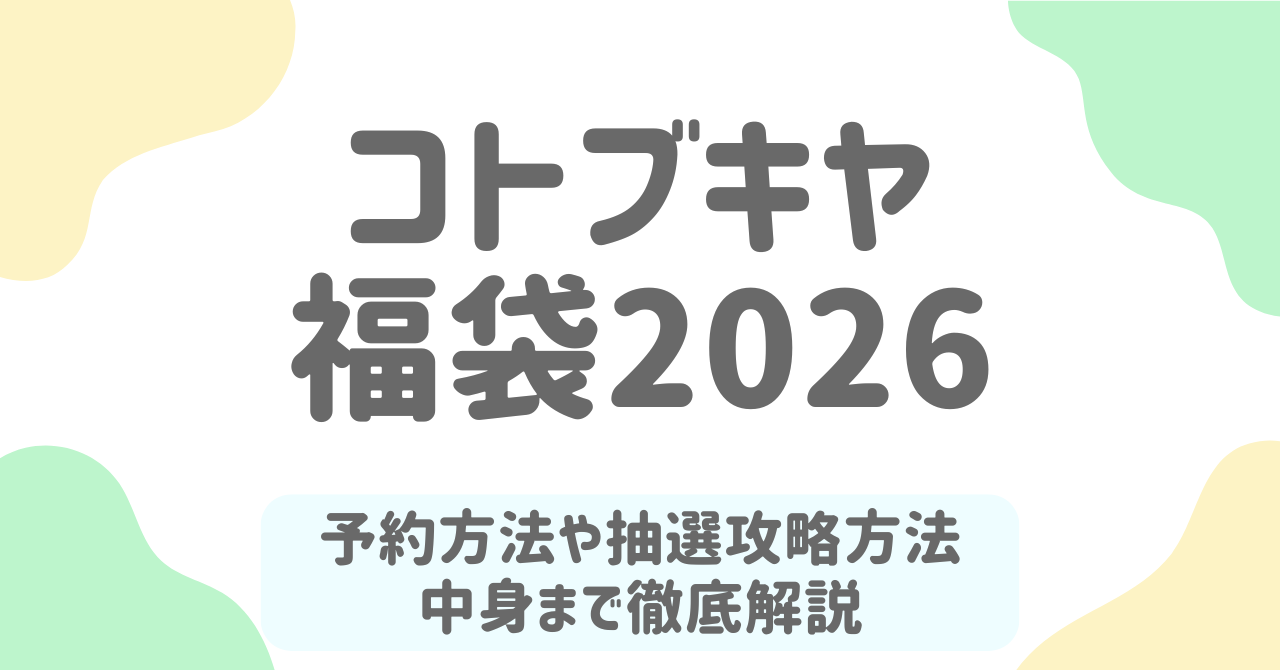 【コトブキヤ福袋2026】ネタバレ完全ガイド！予約方法・中身・抽選攻略法まで徹底解説