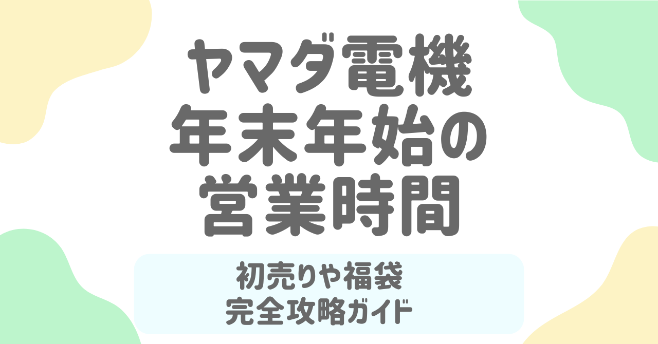 【ヤマダ電機 初売り2026】開催日・福袋・営業時間まとめ！通販＆店頭セール完全攻略ガイド