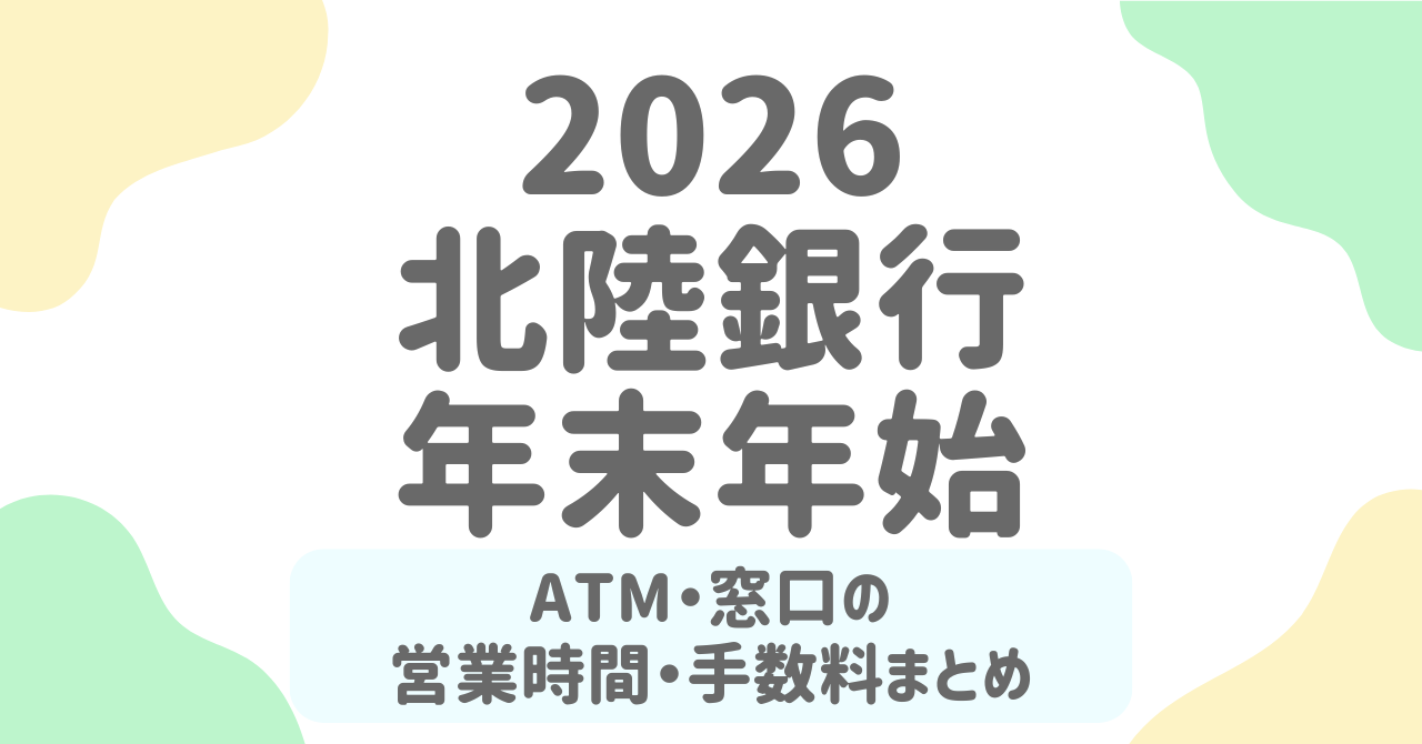 北陸銀行（北銀）の年末年始（2025-2026）ATM・窓口の営業日と営業時間は？手数料も徹底解説