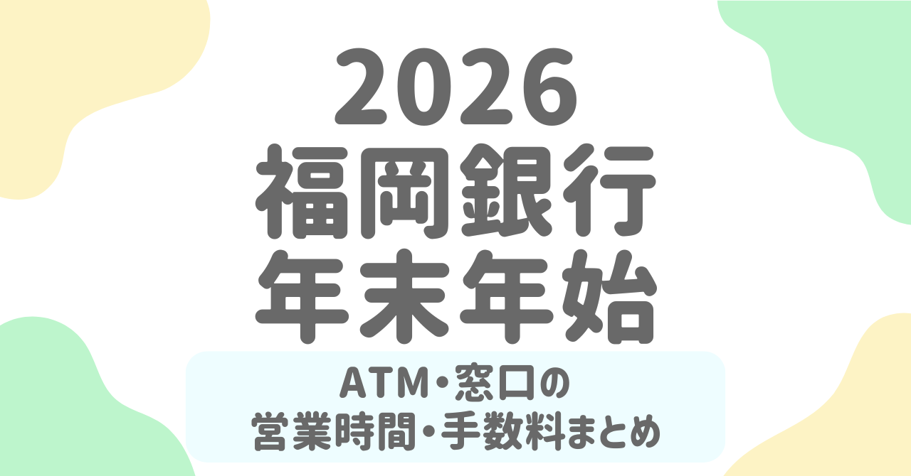 福岡銀行の年末年始（2025-2026）ATM・窓口営業日は？利用前に知っておきたい営業時間と手数料
