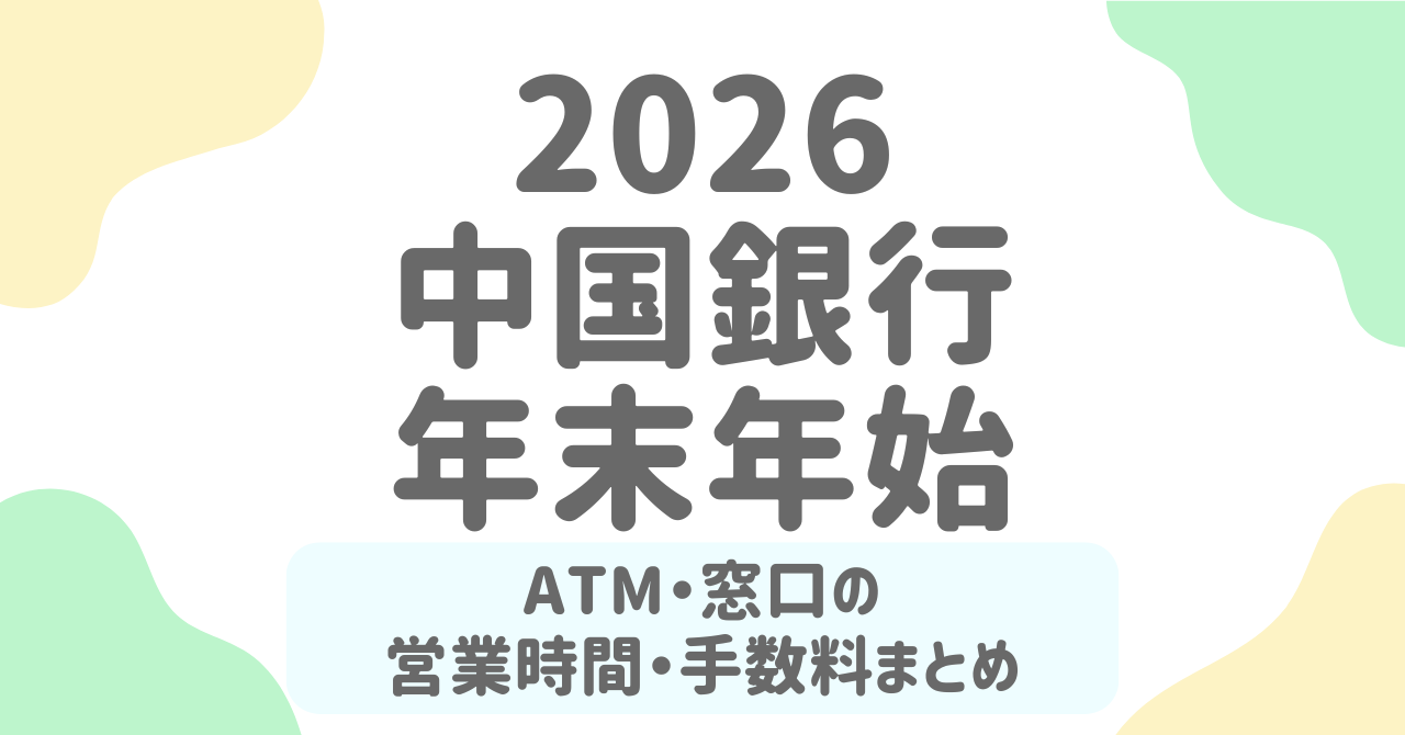 【2025-2026年】中国銀行の年末年始ATM・窓口の営業時間と手数料まとめ！混雑を避けるタイミングも解説
