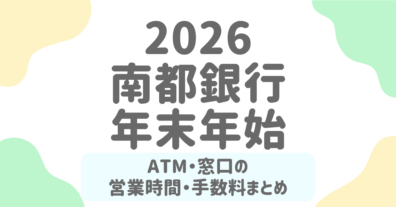 【2025-2026年】南都銀行の年末年始ATM・窓口の営業日と手数料は？混雑回避のコツも紹介！