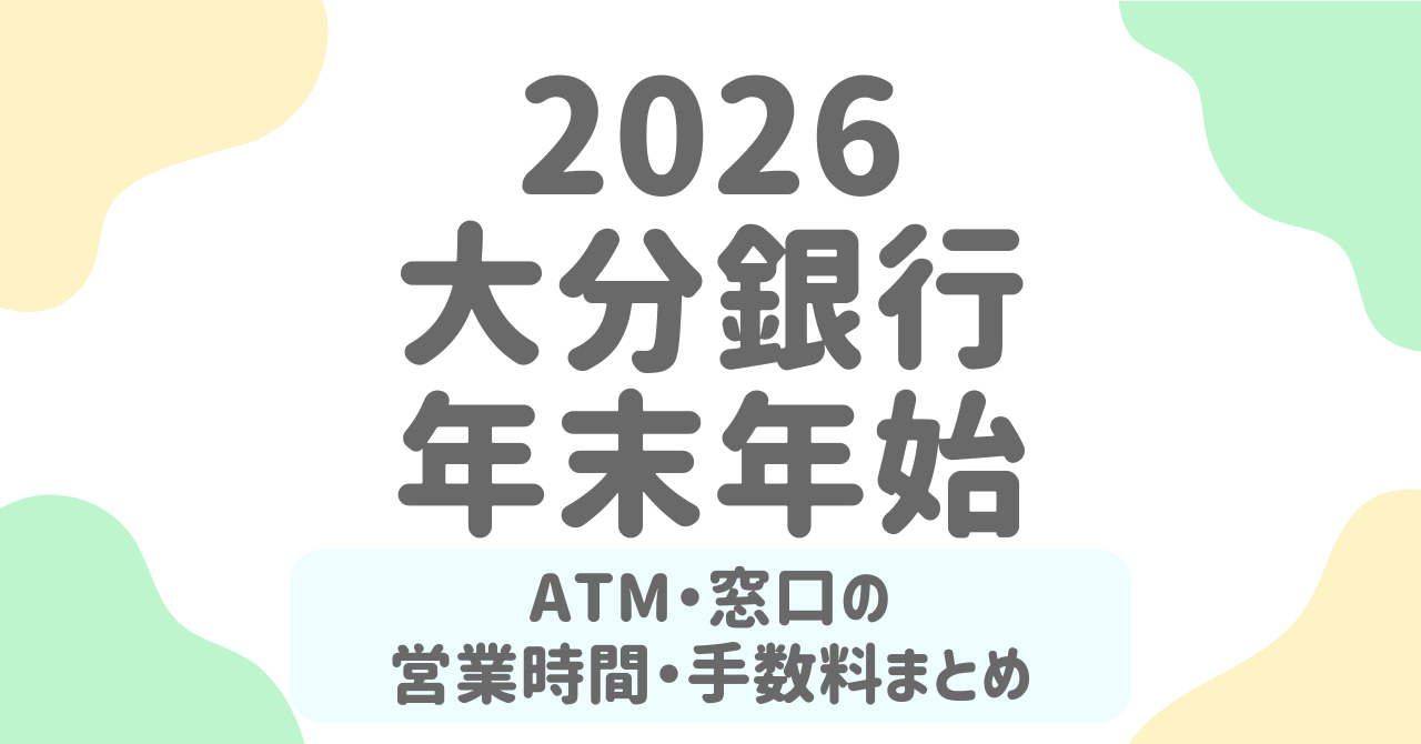 【2025-2026年版】大分銀行の年末年始はいつ使える？ATM・窓口の営業日と手数料を総まとめ！