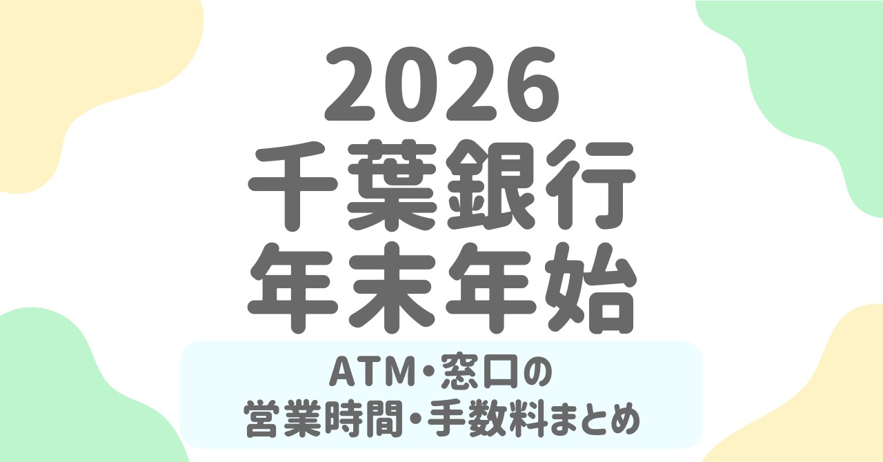 【千葉銀行2026年版】年末年始のATM・窓口営業時間まとめ！手数料・振込・両替まで徹底解説