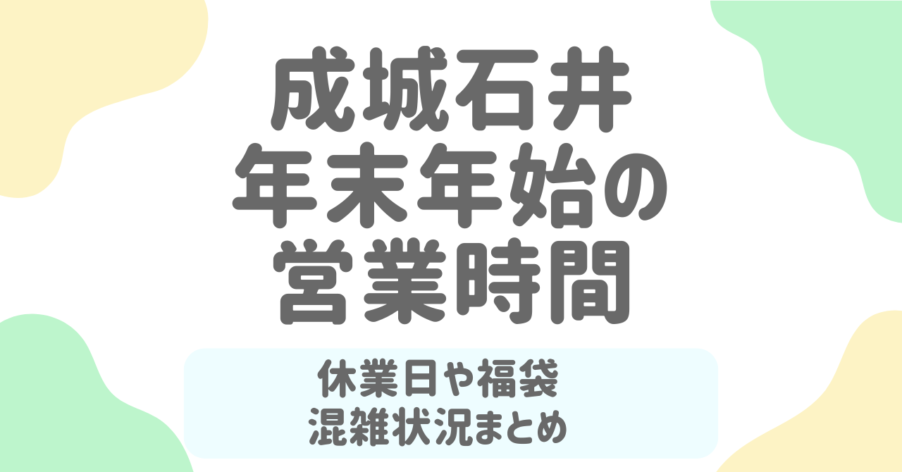 【成城石井】2025-2026年末年始の営業時間まとめ！元旦営業店舗・混雑・福袋情報も完全網羅