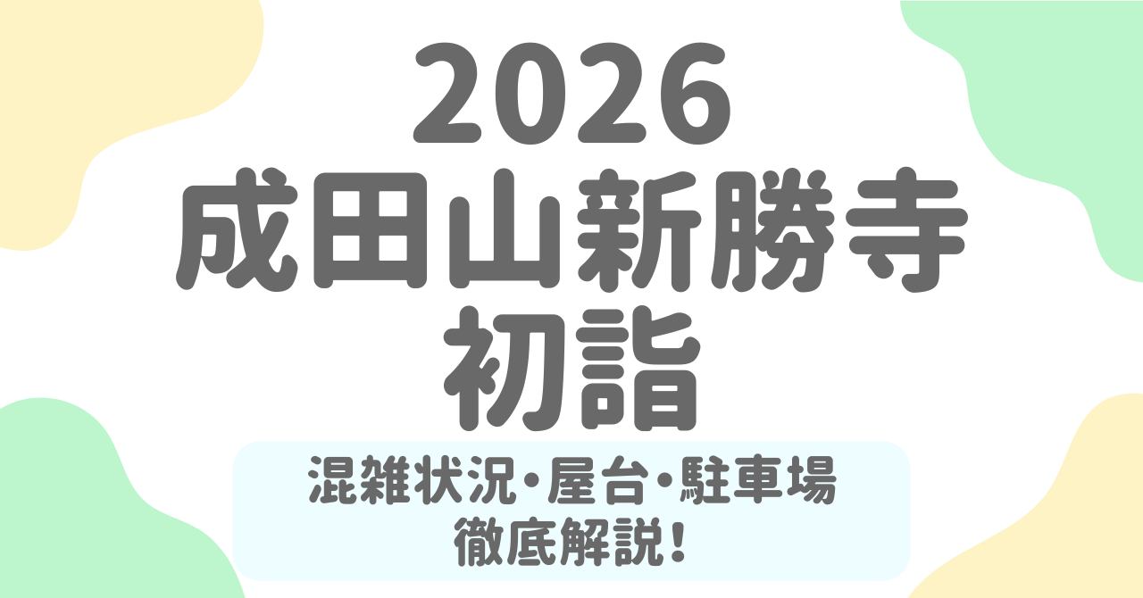【成田山新勝寺-初詣2026】混雑・屋台・参拝時間・駐車場まで完全ガイド！