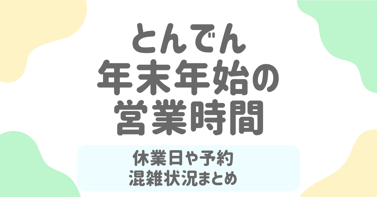 【最新版】とんでん年末年始2025-2026｜営業時間・寿司予約・持ち帰り完全ガイド