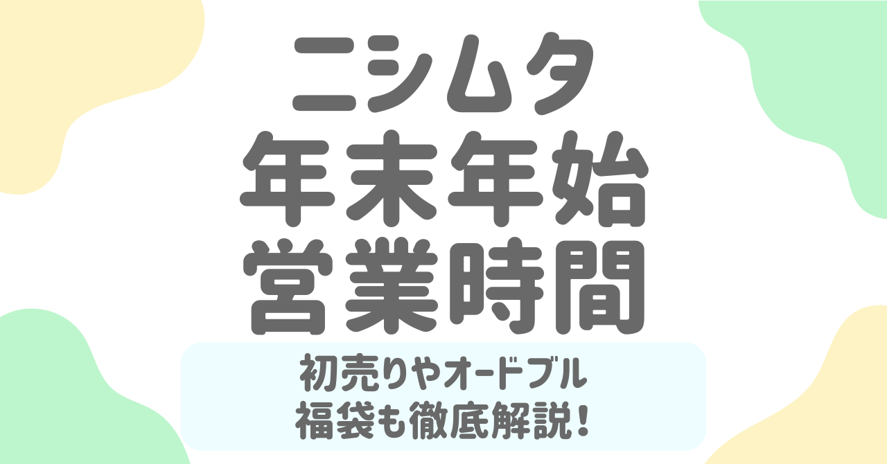 【最新版】ニシムタ年末年始2025-2026！営業時間・初売り・オードブル・福袋すべて解説！