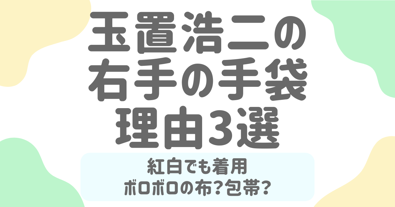 【紅白でも話題】玉置浩二の右手の手袋はなぜ？包帯のような布の理由を徹底解説